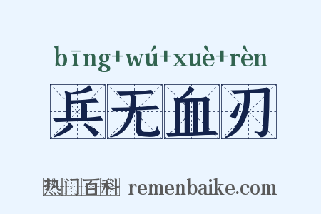 兵无血刃是什么意思的图片